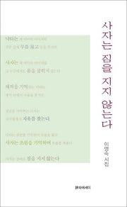 사자는 짐을 지지 않는다