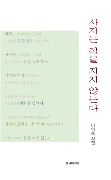 사자는 짐을 지지 않는다