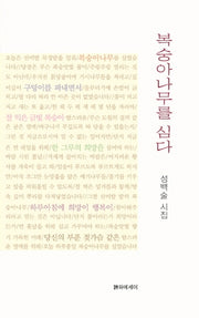 복숭아나무를 심다
