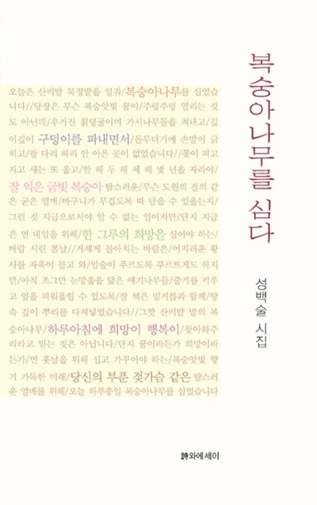 복숭아나무를 심다
