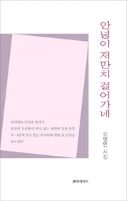 안녕이 저만치 걸어가네