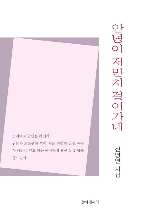 안녕이 저만치 걸어가네