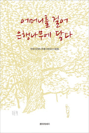 어머니를 걸어 은행나무에 닿다