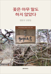 꽃은 아무 말도 하지 않았다