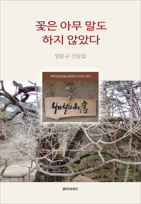 꽃은 아무 말도 하지 않았다