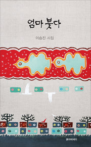 엄마 붓다(양장본 HardCover)