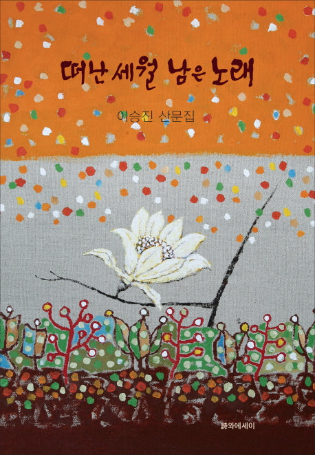 떠난 세월 남은 노래