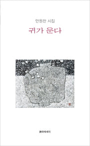 귀가 운다(시에시집)