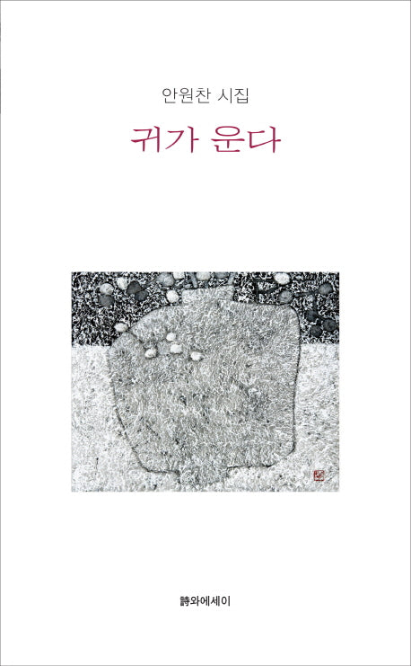 귀가 운다(시에시집)