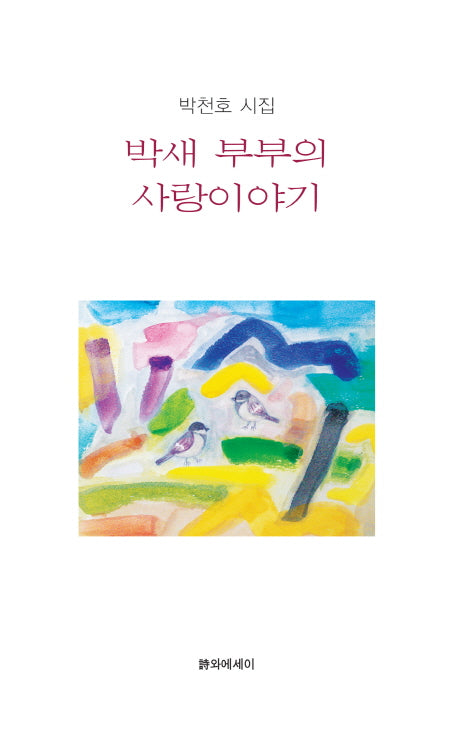 박새 부부의 사랑이야기