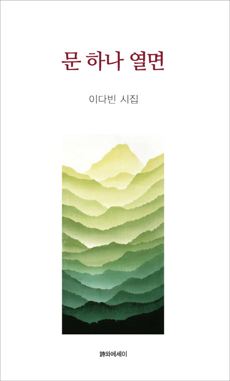 문 하나 열면(시에시집)(양장본 Hardcover)