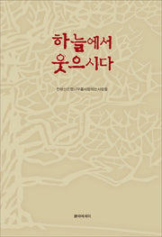 하늘에서 웃으시다