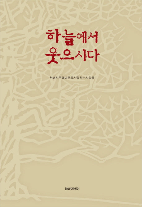 하늘에서 웃으시다