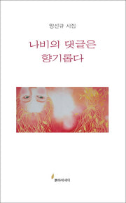 나비의 댓글은 향기롭다