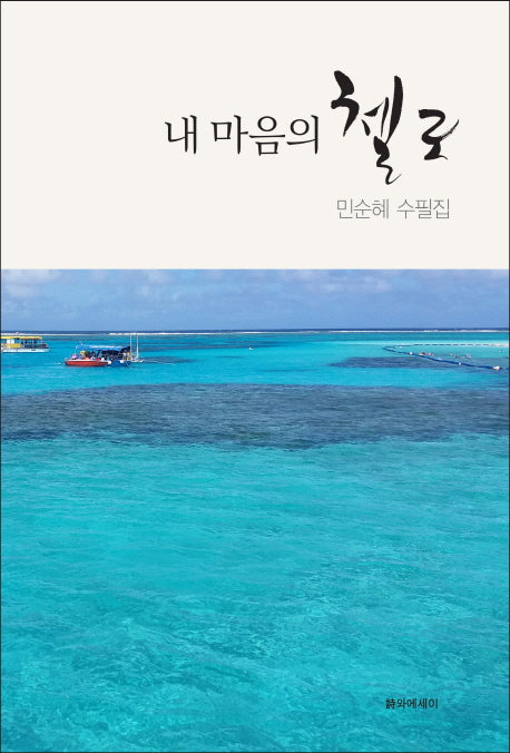 내 마음의 첼로