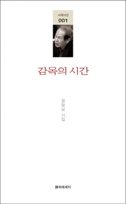 감옥의 시간(시에시선 1)