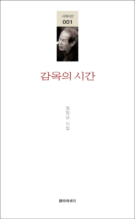 감옥의 시간(시에시선 1)