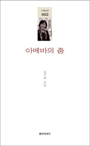 아메바의 춤(시에시선 2)