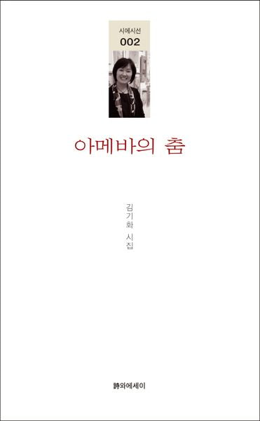 아메바의 춤(시에시선 2)