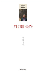 꽈리를 불다(시에시선 3)
