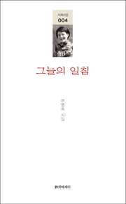 그늘의 일침(시에시선 4)
