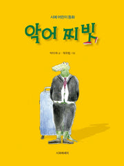 악어 찌빗