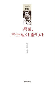 촛불, 모든 날이 좋았다(시에시선 5)