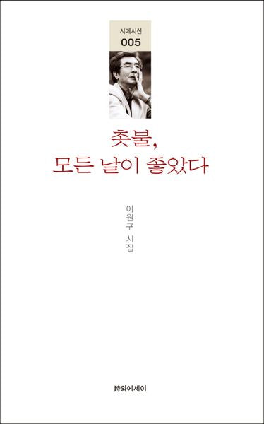 촛불, 모든 날이 좋았다(시에시선 5)