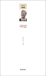 국밥(시에시선 6)