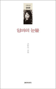 양파의 눈물(시에시선 8)