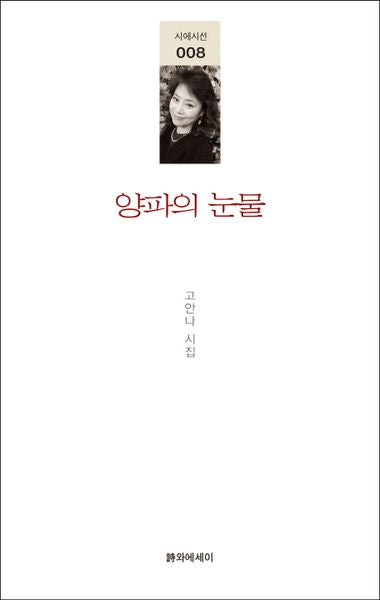 양파의 눈물(시에시선 8)