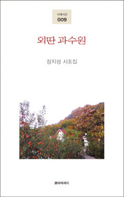 외딴 과수원(시에시선 9)(양장본 HardCover)