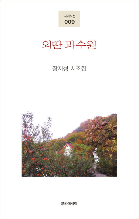 외딴 과수원(시에시선 9)(양장본 HardCover)