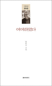 여여하였다(시에시선 10)