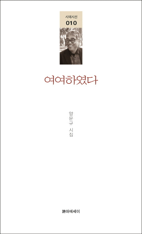 여여하였다(시에시선 10)