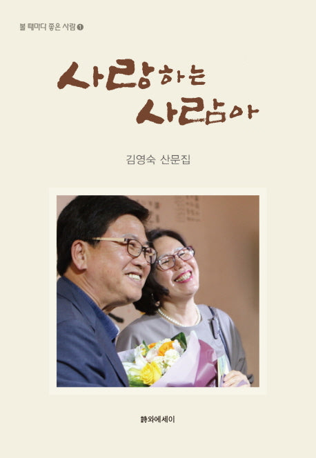 사랑하는 사람아(볼 때마다 좋은 사람 1)