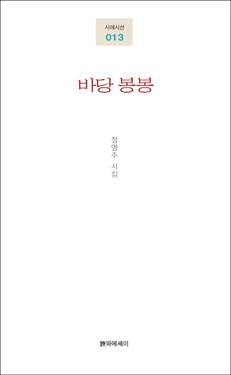바당 봉봉(시에시선 13)