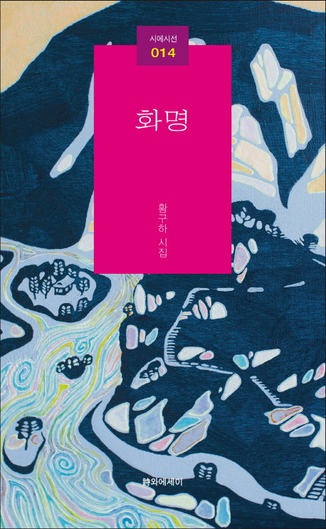 화명(시에시선 14)