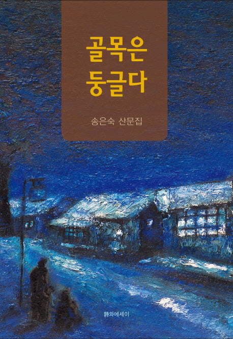 골목은 둥글다