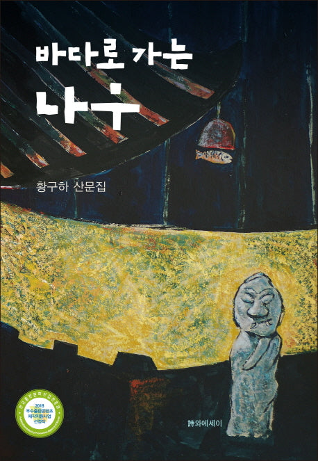 바다로 가는 나무