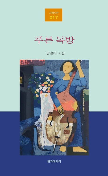 푸른 독방(시에시선 17)