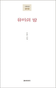 유마의 방(시에시선 19)