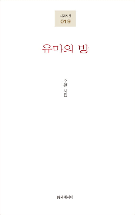 유마의 방(시에시선 19)