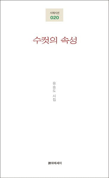 수컷의 속성(시에시선 20)