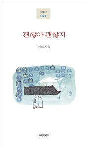 괜찮아 괜찮지(시에시선 21)
