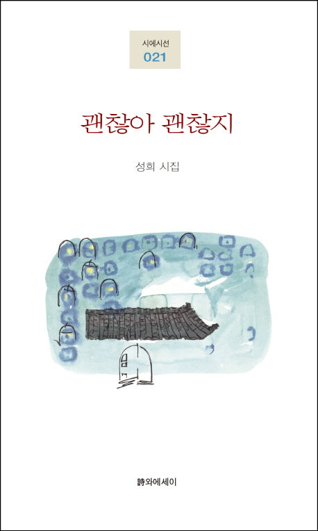 괜찮아 괜찮지(시에시선 21)