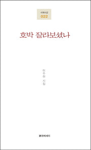 호박 잘라보셨나(시에시선 22)