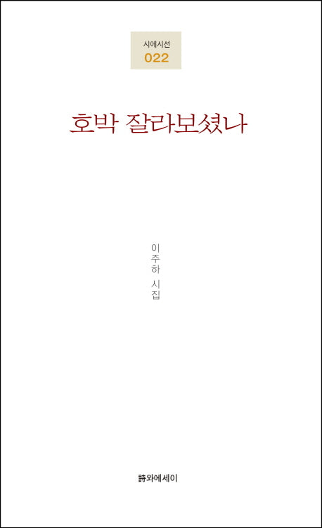 호박 잘라보셨나(시에시선 22)