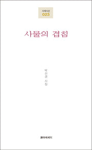 사물의 겹침(시에시선 23)