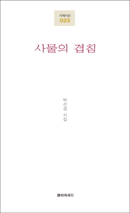 사물의 겹침(시에시선 23)